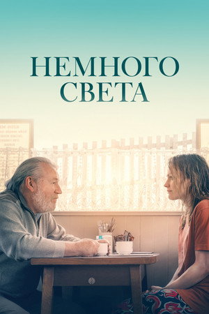 Немного света (фильм, 2024)