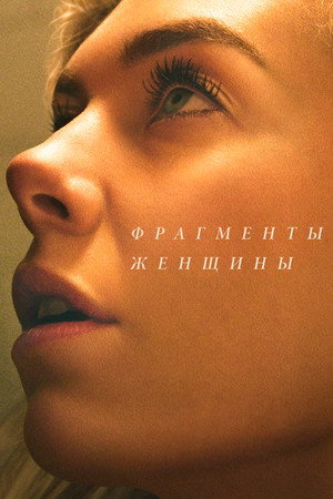 Фрагменты женщины (фильм, 2020)