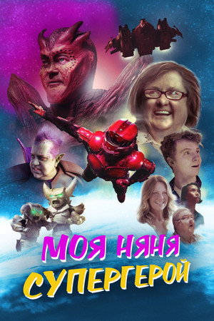 Моя няня - супергерой (фильм, 2022)