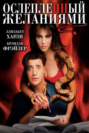 Ослепленный желаниями (фильм, 2000)