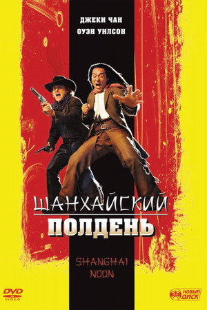 Шанхайский полдень (фильм, 2000)