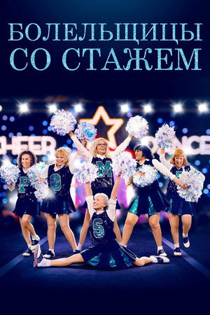 Болельщицы со стажем (фильм, 2019)
