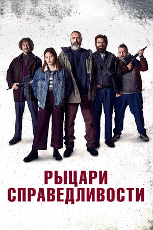 Рыцари справедливости (фильм, 2020)