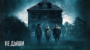 Не дыши (фильм, 2015)