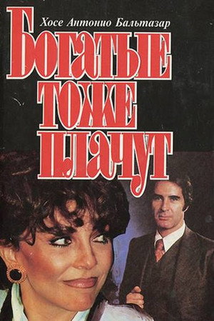 Богатые тоже плачут (сериал, 1979)