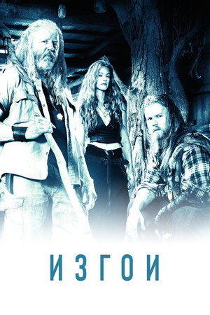 Изгои (сериал, 2016)