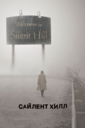Сайлент Хилл (фильм, 2006)