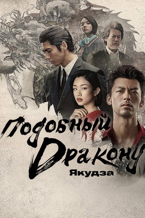 Подобный дракону: Якудза (сериал, 2024)