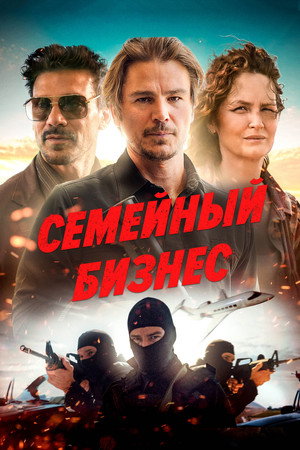 Ида Ред (фильм, 2021)