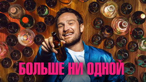 Одну на дорожку (фильм, 2023)