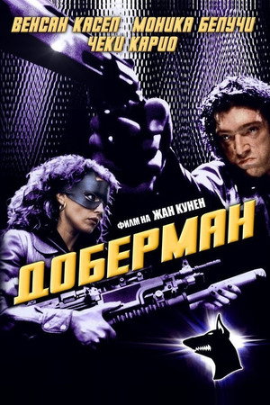 Доберман (фильм, 1997)