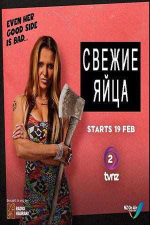 Свежие яйца (сериал, 2019)