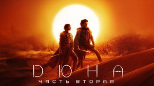 Дюна: Часть вторая (фильм, 2024)