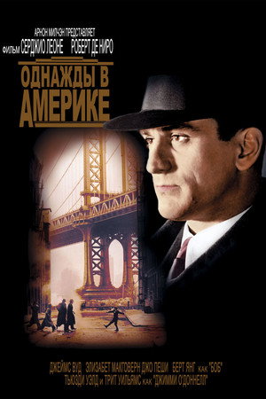 Однажды в Америке (фильм, 1984)