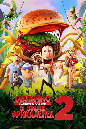 Облачно... 2: Месть ГМО (мультфильм, 2013)