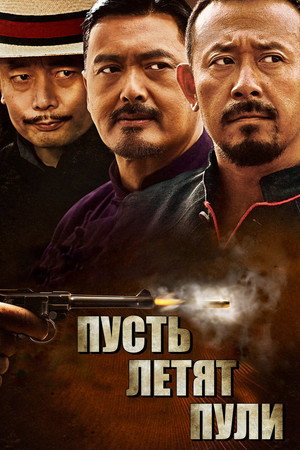 Пусть летят пули (фильм, 2010)