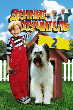 Дэннис-мучитель 2 (фильм, 1998)