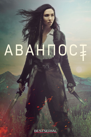 Аванпост (сериал, 2018)