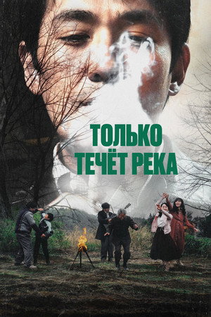 Только течёт река (фильм, 2023)