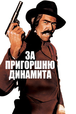 За пригоршню динамита (фильм, 1971)