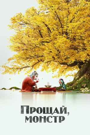 Монстр и маги синих морей (мультфильм, 2022)