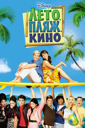Лето. Пляж. Кино (фильм, 2013)