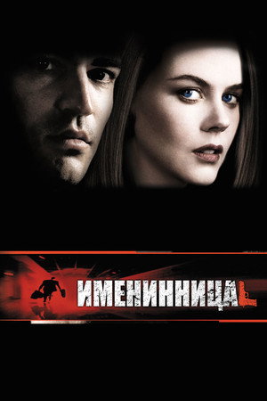 Именинница (фильм, 2001)
