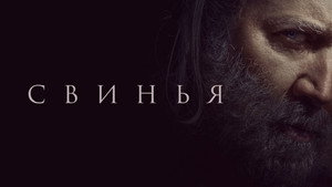 Свинья (фильм, 2021)