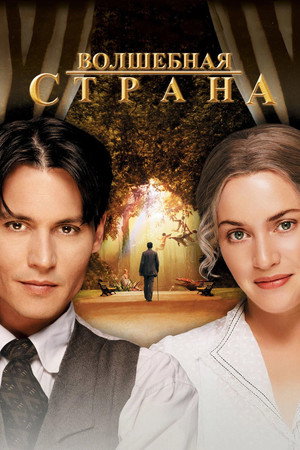Волшебная страна (фильм, 2004)