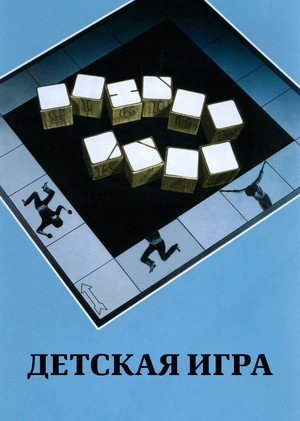 Детская игра (фильм, 1972)