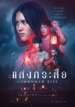 Красу: Нечеловеческий поцелуй (фильм, 2019)
