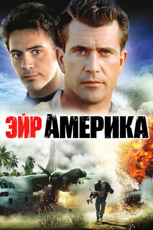 Эйр Америка (фильм, 1990)