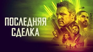 Последнее дело (фильм, 2023)