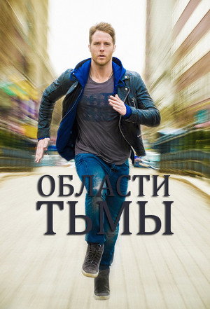 Области тьмы (сериал, 2015)