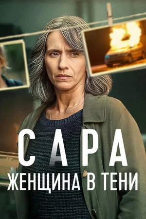 Сара: Женщина в тени (сериал, 2025)