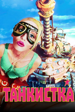 Танкистка (фильм, 1995)