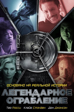 Легендарное ограбление (фильм, 2019)