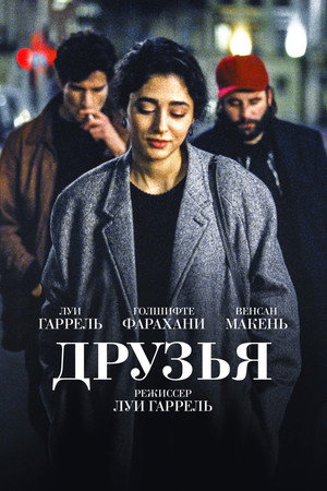 Друзья (фильм, 2015)