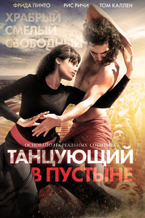 Танцующий в пустыне (фильм, 2014)