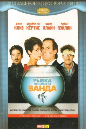 Рыбка по имени Ванда (фильм, 1988)