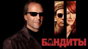 Бандиты (фильм, 2001)