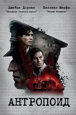 Антропоид (фильм, 2016)