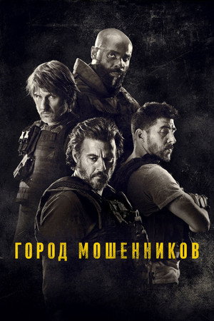 Город мошенников (фильм, 2020)