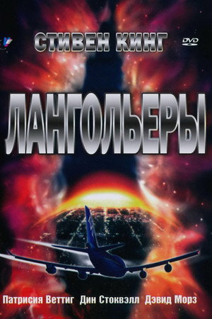 Лангольеры (сериал, 1995)