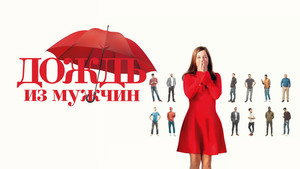 Дождь из мужчин (фильм, 2023)