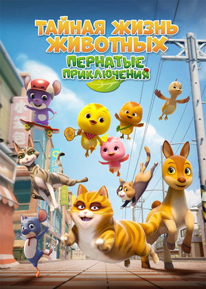 Тайная жизнь животных: Пернатые приключения (мультфильм, 2022)