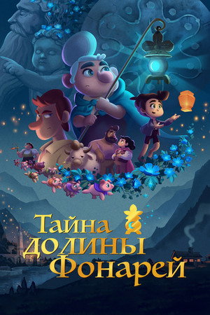 Тайна долины Фонарей (мультфильм, 2018)
