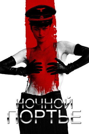 Ночной портье (фильм, 1973)