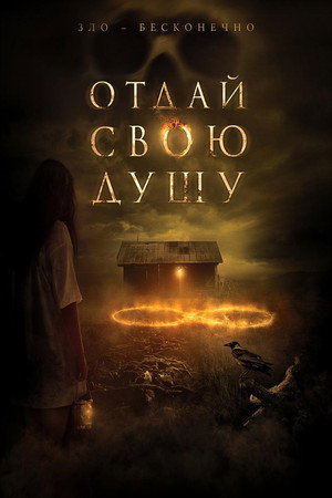 Отдай свою душу (фильм, 2019)