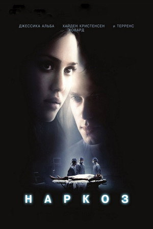 Наркоз (фильм, 2007)